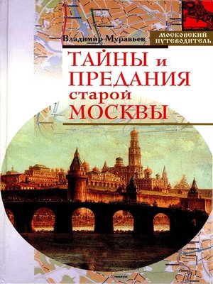 cover image of Тайны и предания старой Москвы